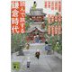読んで旅する鎌倉時代(講談社時代小説文庫) [文庫]