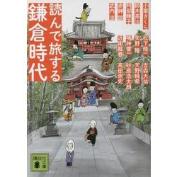 読んで旅する鎌倉時代(講談社時代小説文庫) [文庫]