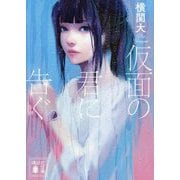 仮面の君に告ぐ(講談社文庫) [文庫]