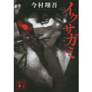 イクサガミ 天(講談社文庫) [文庫]