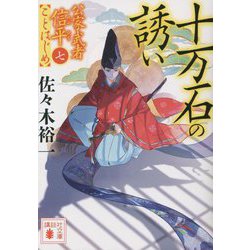 十万石の誘い―公家武者信平ことはじめ〈7〉(講談社時代小説文庫) [文庫]