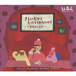 きらいだからたべてくれないの?―食物アレルギー(u&iえほんシリーズ) [絵本]