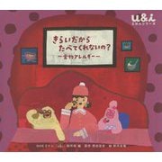 きらいだからたべてくれないの?―食物アレルギー(u&iえほんシリーズ) [絵本]