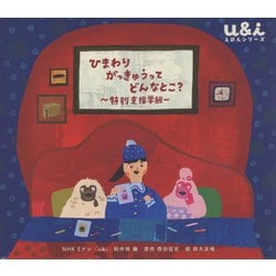 ひまわりがっきゅうってどんなとこ?―特別支援学級(u&iえほんシリーズ) [絵本]