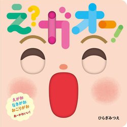 え?ガオー!(あかちゃんがよろこぶしかけえほん) [絵本]