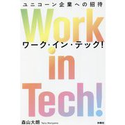 Work in Tech!―ユニコーン企業への招待 [単行本]