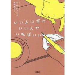 いい人にだけいい人でいればいい [単行本]