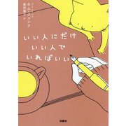 いい人にだけいい人でいればいい [単行本]