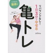 亀のようにゆっくり動くだけ リバウンドなし!1日3分でやせる亀トレ [単行本]