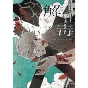 解毒―sakiyama Artwork [単行本]