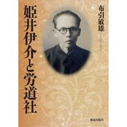 姫井伊介と労道社 [単行本]