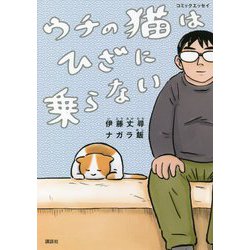 コミックエッセイ ウチの猫はひざに乗らない [単行本]