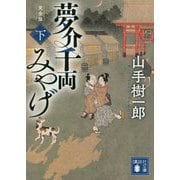 夢介千両みやげ 完全版〈下〉(講談社文庫) [文庫]