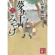夢介千両みやげ 完全版〈上〉(講談社文庫) [文庫]