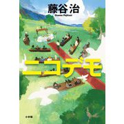 ニコデモ [単行本]