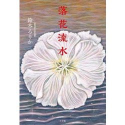 落花流水 [単行本]