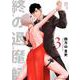 終の退魔師 エンダーガイスター<３>(裏少年サンデーコミックス) [コミック]