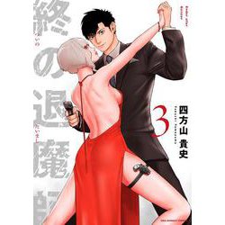 終の退魔師 エンダーガイスター<３>(裏少年サンデーコミックス) [コミック]