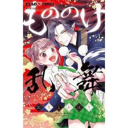 もののけ乱舞(ちゃおコミックス) [コミック]