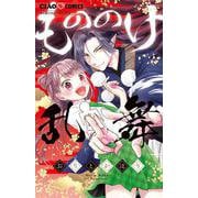 もののけ乱舞(ちゃおコミックス) [コミック]