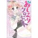 おしゃべりクロゼット(ちゃおコミックス) [コミック]