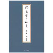 茶室の花　春秋 [単行本]