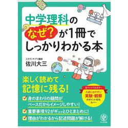 中学理科のなぜ?が1冊でしっかりわかる本 [単行本]