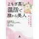 よもぎ蒸し温活で膣から美人―ポカポカ子宮で体、ととのう。 [単行本]