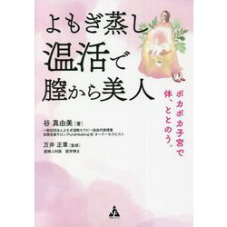 よもぎ蒸し温活で膣から美人―ポカポカ子宮で体、ととのう。 [単行本]
