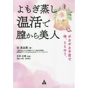 よもぎ蒸し温活で膣から美人―ポカポカ子宮で体、ととのう。 [単行本]