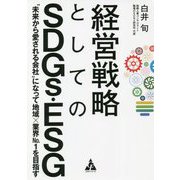 経営戦略としてのSDGs・ESG―"未来から愛される会社"になって地域×業界No.1を目指す [単行本]