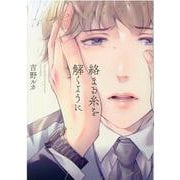 絡まる糸を解くように(キュンコミックススパイシーホイップコミックス) [コミック]