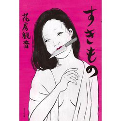 すきもの [単行本]