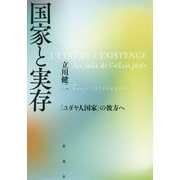 国家と実存―「ユダヤ人国家」の彼方へ [単行本]