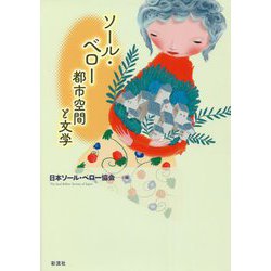 ソール・ベロー 都市空間と文学 [単行本]
