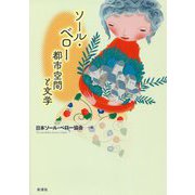 ソール・ベロー 都市空間と文学 [単行本]