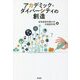 アカデミック・ダイバーシティの創造 [単行本]