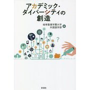 アカデミック・ダイバーシティの創造 [単行本]