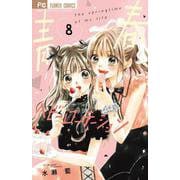青春ヘビーローテーション<８>(フラワーコミックス) [コミック]