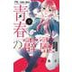 青春の霹靂<１>(フラワーコミックス) [コミック]