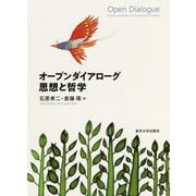 オープンダイアローグ 思想と哲学 [単行本]