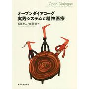 オープンダイアローグ 実践システムと精神医療 [単行本]