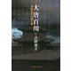 大唐百川―多様性の中国王朝 [単行本]