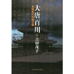 大唐百川―多様性の中国王朝 [単行本]