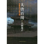 大唐百川―多様性の中国王朝 [単行本]