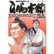 白鵬本紀<３>－生涯のライバル現る(トクマコミックス) [コミック]