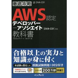 ヨドバシ.com - 徹底攻略AWS認定デベロッパー-アソシエイト教科書