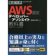 徹底攻略AWS認定デベロッパー-アソシエイト教科書 [単行本]