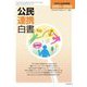 公民連携白書〈2021～2022〉PPPと社会的評価 [単行本]