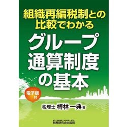 組織再編税制との比較でわかるグループ通算制度の基本 [単行本]